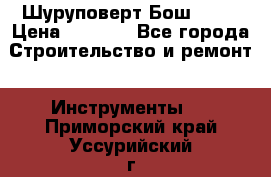 Шуруповерт Бош 1440 › Цена ­ 3 500 - Все города Строительство и ремонт » Инструменты   . Приморский край,Уссурийский г. о. 